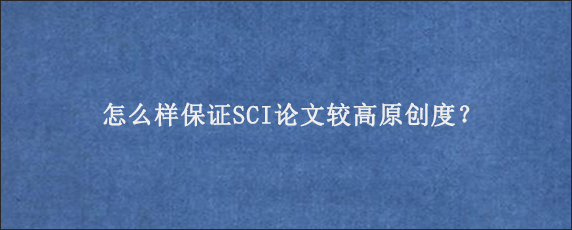 怎么样保证SCI论文较高原创度？