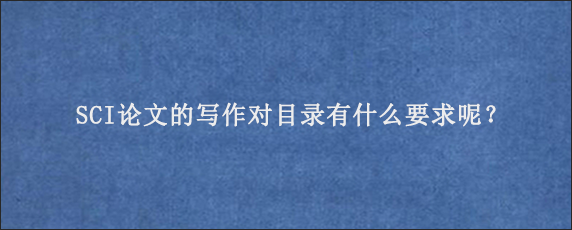 SCI论文的写作对目录有什么要求呢？