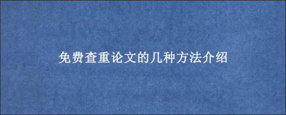 免费查重论文的几种方法介绍