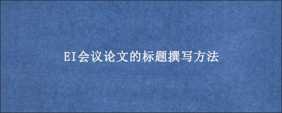EI会议论文的标题撰写方法
