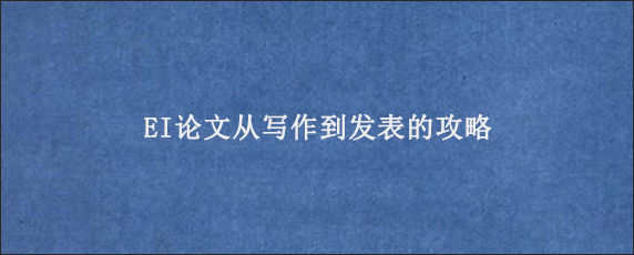 EI论文从写作到发表的攻略