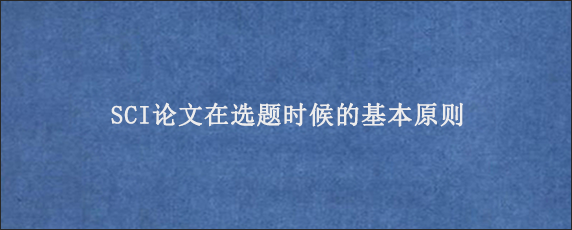 SCI论文在选题时候的基本原则