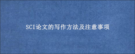 SCI论文的写作方法及注意事项