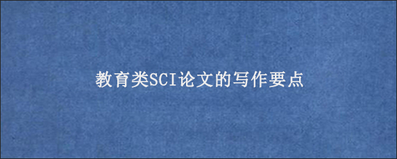 教育类SCI论文的写作要点