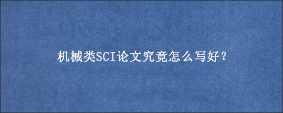 机械类SCI论文究竟怎么写好？