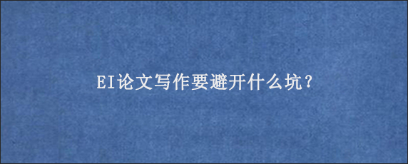 EI论文写作要避开什么坑？