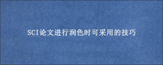 SCI论文进行润色时可采用的技巧