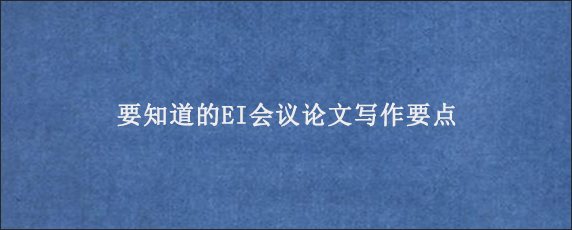 要知道的EI会议论文写作要点