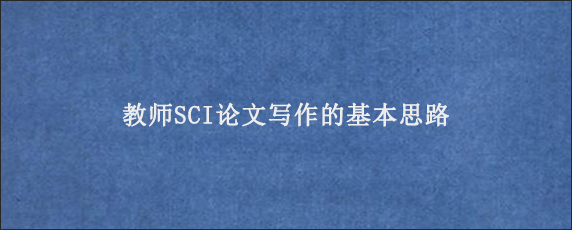 教师SCI论文写作的基本思路