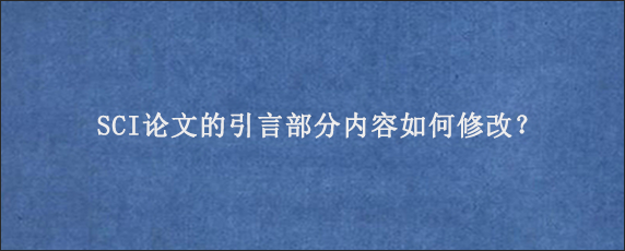SCI论文的引言部分内容如何修改？