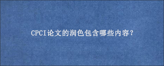 CPCI论文的润色包含哪些内容？