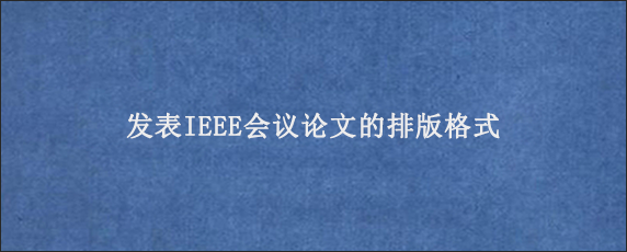 发表IEEE会议论文的排版格式