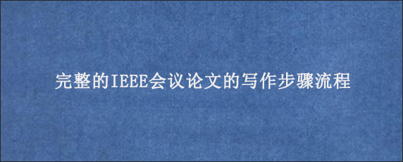 完整的IEEE会议论文的写作步骤流程