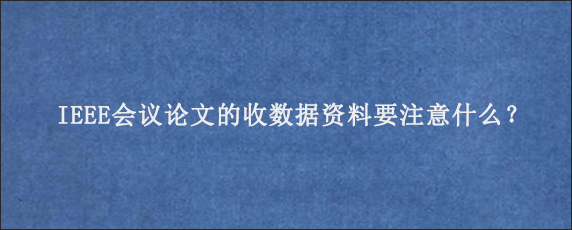 IEEE会议论文的收数据资料要注意什么？