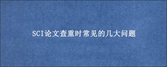 SCI论文查重时常见的几大问题