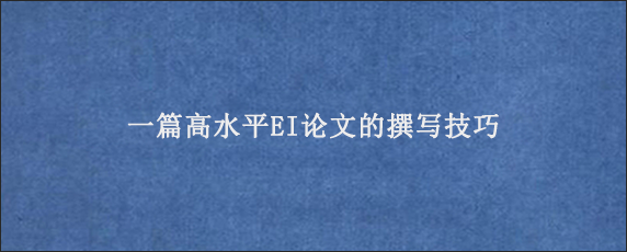 一篇高水平EI论文的撰写技巧