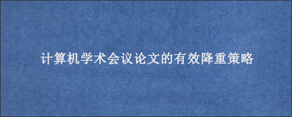 计算机学术会议论文的有效降重策略