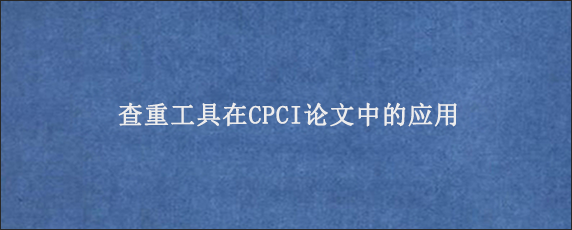 查重工具在CPCI论文中的应用