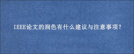 IEEE论文的润色有什么建议与注意事项？