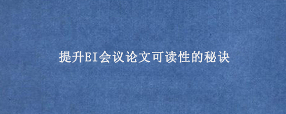 提升EI会议论文可读性的秘诀