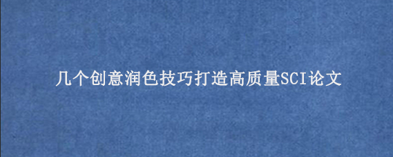 几个创意润色技巧打造高质量SCI论文