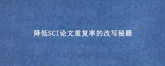 降低SCI论文重复率的改写秘籍