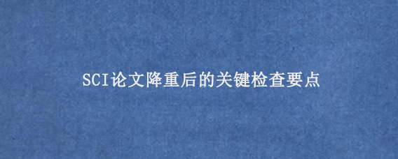 SCI论文降重后的关键检查要点