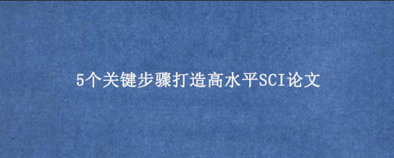 5个关键步骤打造高水平SCI论文