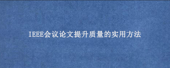 IEEE会议论文提升质量的实用方法