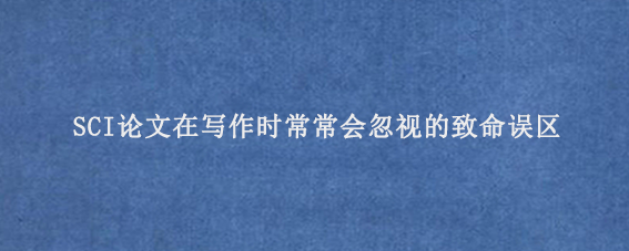 SCI论文在写作时常常会忽视的致命误区