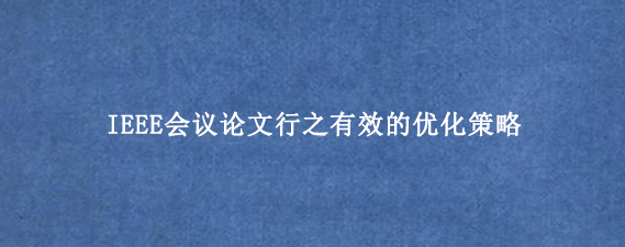 IEEE会议论文行之有效的优化策略