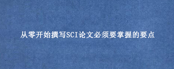 从零开始撰写SCI论文必须要掌握的要点