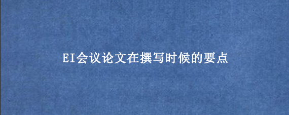 EI会议论文在撰写时候的要点