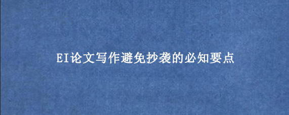EI论文写作避免抄袭的必知要点