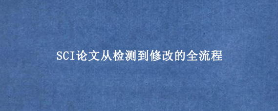 SCI论文从检测到修改的全流程