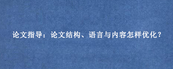 论文指导：论文结构、语言与内容怎样优化？