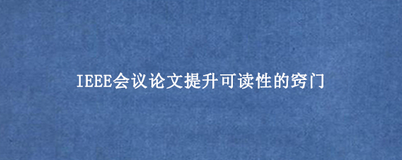IEEE会议论文提升可读性的窍门