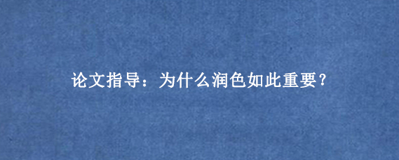 论文指导：为什么润色如此重要？