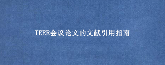 IEEE会议论文的文献引用指南