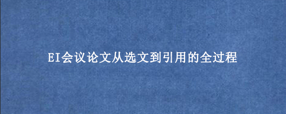 EI会议论文从选文到引用的全过程