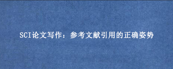 SCI论文写作：参考文献引用的正确姿势
