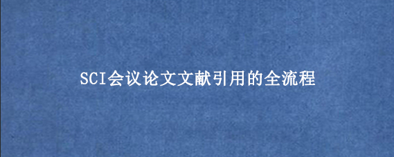 SCI会议论文文献引用的全流程
