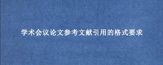 学术会议论文参考文献引用的格式要求