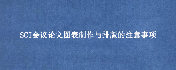 SCI会议论文图表制作与排版的注意事项