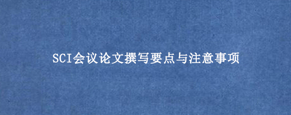 SCI会议论文撰写要点与注意事项