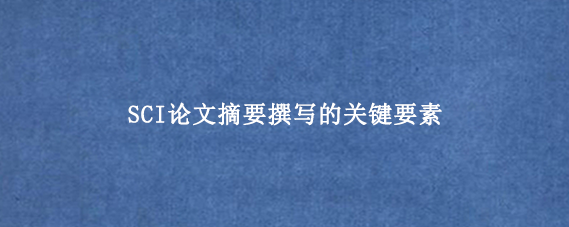 SCI论文摘要撰写的关键要素