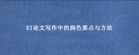 EI论文写作中的润色要点与方法