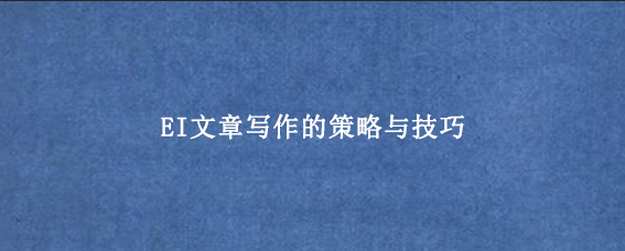 EI文章写作的策略与技巧