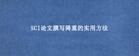 SCI论文撰写降重的实用方法