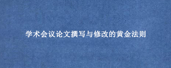 学术会议论文撰写与修改的黄金法则